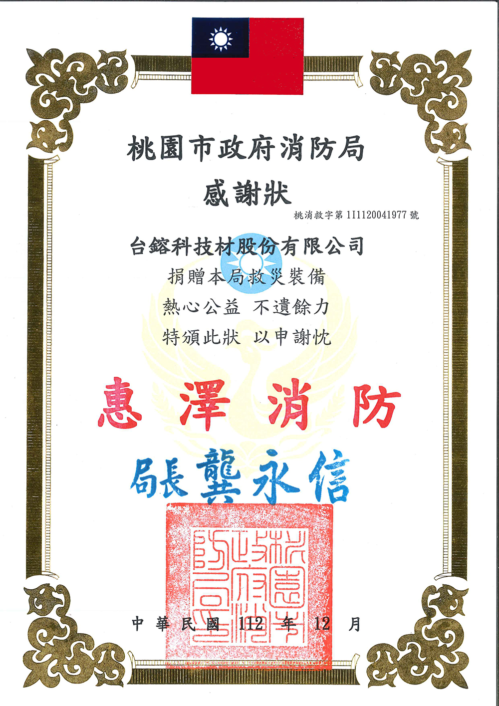 1706842079598769.jpg 桃園市政府消防局感謝狀01.jpg