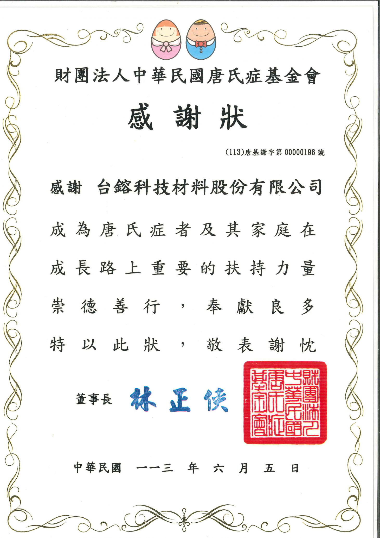 20240605財團法人中華民國唐氏症基金會感謝狀.jpg